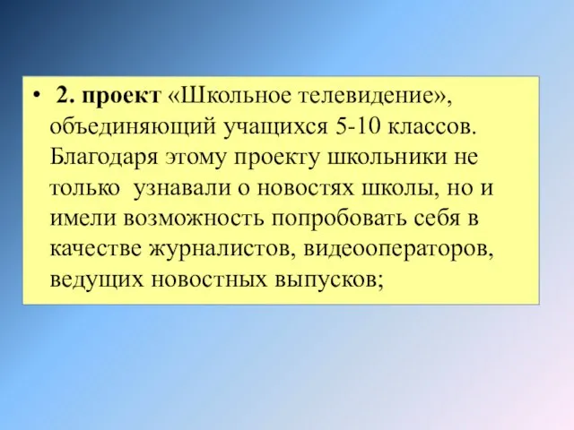 2. проект «Школьное телевидение», объединяющий учащихся 5-10 классов. Благодаря этому проекту школьники