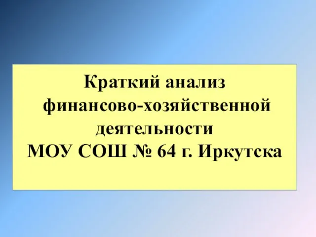 Краткий анализ финансово-хозяйственной деятельности МОУ СОШ № 64 г. Иркутска