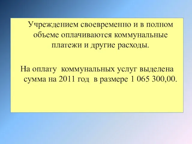 Учреждением своевременно и в полном объеме оплачиваются коммунальные платежи и другие расходы.