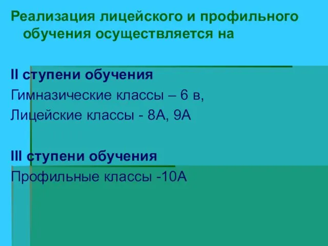 Реализация лицейского и профильного обучения осуществляется на II ступени обучения Гимназические классы