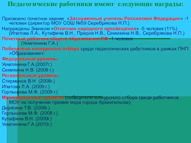 Педагогические работники имеют следующие награды: Присвоено почетное звание «Заслуженный учитель Российской Федерации»