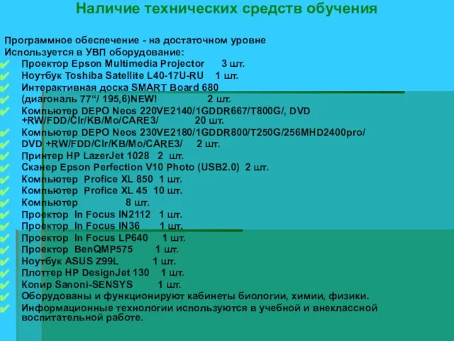 Наличие технических средств обучения Программное обеспечение - на достаточном уровне Используется в