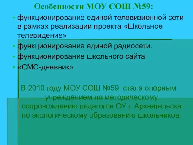 Особенности МОУ СОШ №59: функционирование единой телевизионной сети в рамках реализации проекта