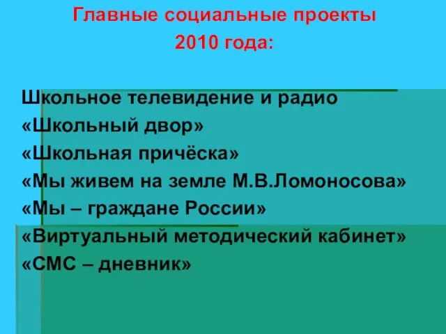 Главные социальные проекты 2010 года: Школьное телевидение и радио «Школьный двор» «Школьная