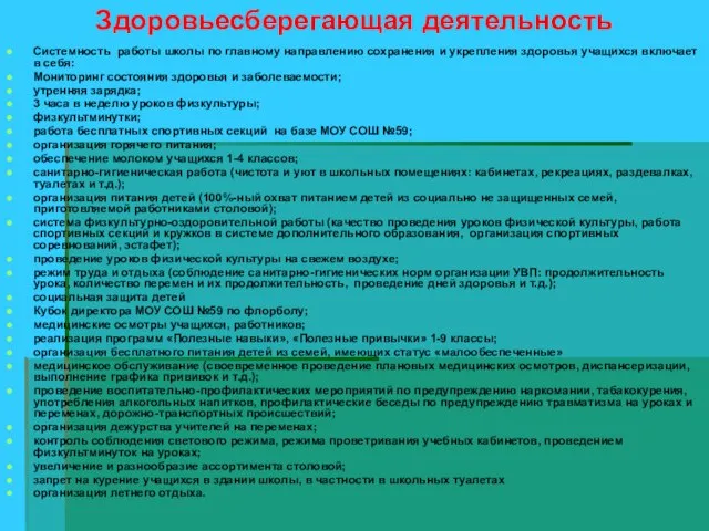 Системность работы школы по главному направлению сохранения и укрепления здоровья учащихся включает