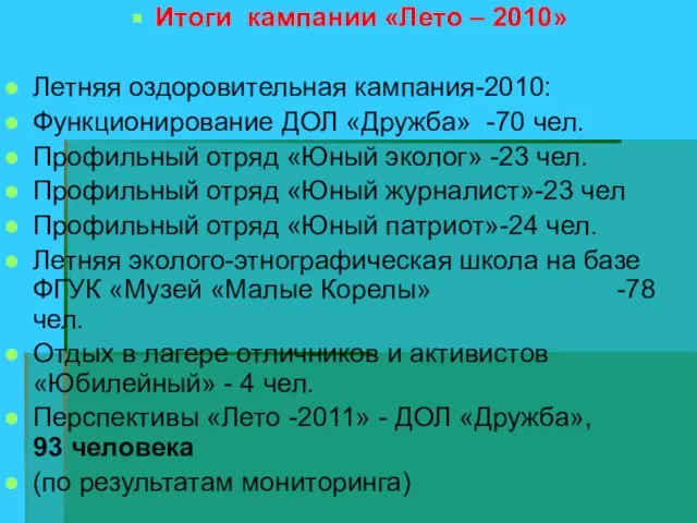 Итоги кампании «Лето – 2010» Летняя оздоровительная кампания-2010: Функционирование ДОЛ «Дружба» -70