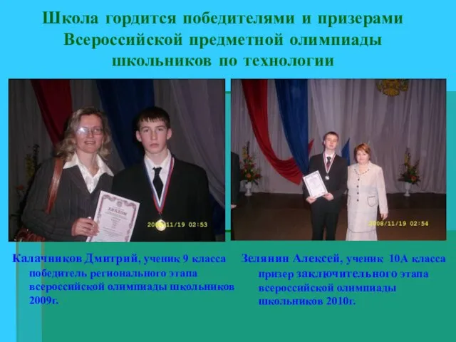 Школа гордится победителями и призерами Всероссийской предметной олимпиады школьников по технологии Зелянин