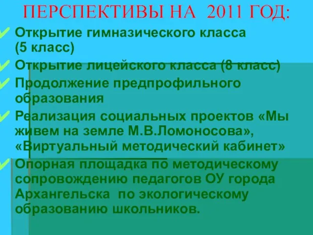 ПЕРСПЕКТИВЫ НА 2011 ГОД: Открытие гимназического класса (5 класс) Открытие лицейского класса