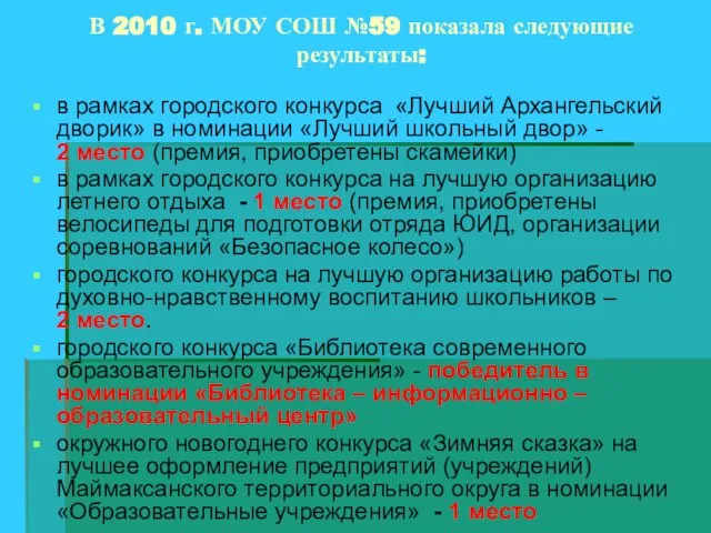 В 2010 г. МОУ СОШ №59 показала следующие результаты: в рамках городского