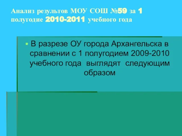 Анализ результов МОУ СОШ №59 за 1 полугодие 2010-2011 учебного года В