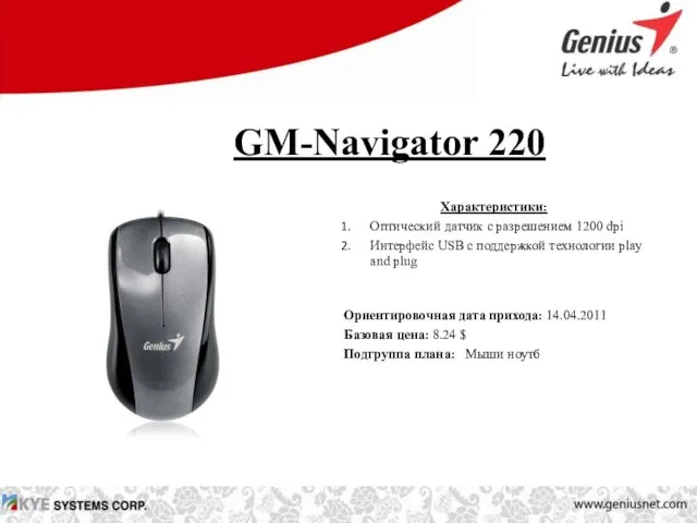 GM-Navigator 220 Характеристики: Оптический датчик с разрешением 1200 dpi Интерфейс USB с