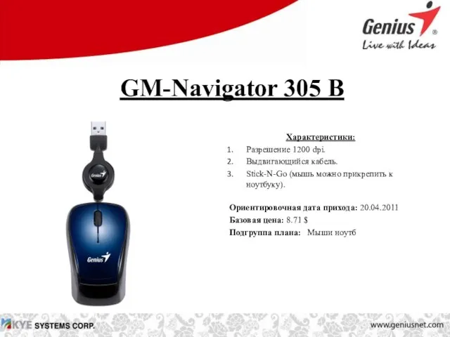 GM-Navigator 305 B Характеристики: Разрешение 1200 dpi. Выдвигающийся кабель. Stick-N-Go (мышь можно