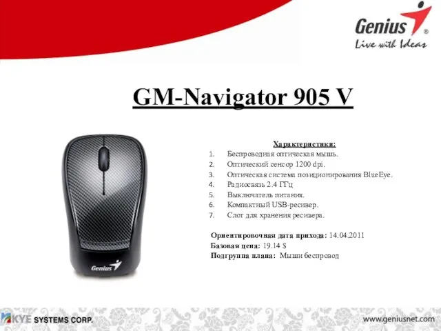 GM-Navigator 905 V Характеристики: Беспроводная оптическая мышь. Оптический сенсор 1200 dpi. Оптическая