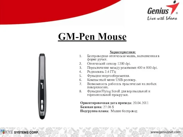GM-Pen Mouse Характеристики: Беспроводная оптическая мышь, выполненная в форме ручки. Оптический сенсор