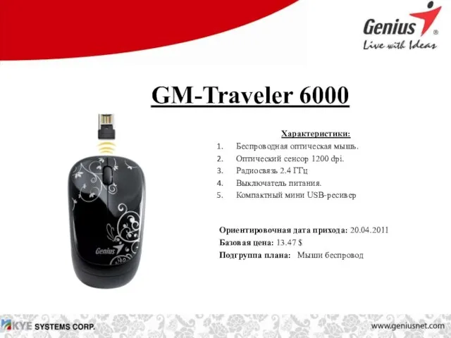 GM-Traveler 6000 Характеристики: Беспроводная оптическая мышь. Оптический сенсор 1200 dpi. Радиосвязь 2.4