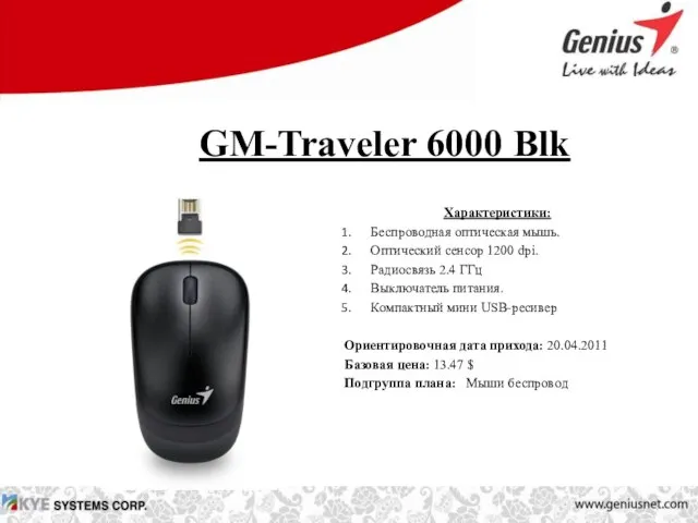 GM-Traveler 6000 Blk Характеристики: Беспроводная оптическая мышь. Оптический сенсор 1200 dpi. Радиосвязь