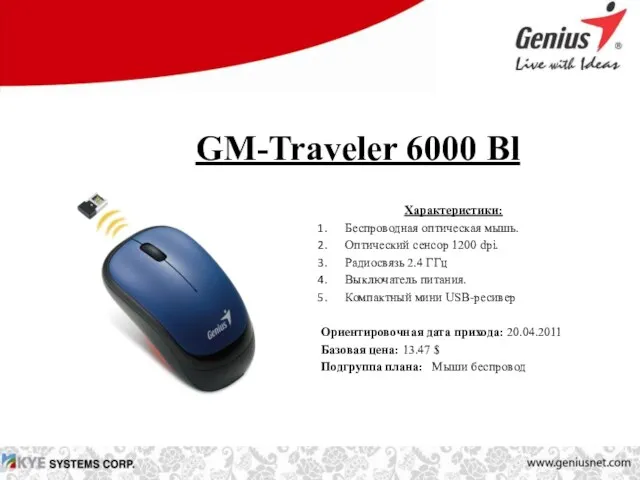 GM-Traveler 6000 Bl Характеристики: Беспроводная оптическая мышь. Оптический сенсор 1200 dpi. Радиосвязь