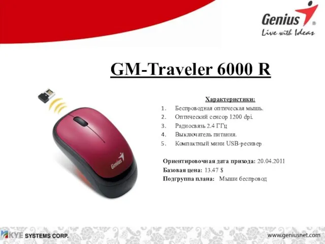 GM-Traveler 6000 R Характеристики: Беспроводная оптическая мышь. Оптический сенсор 1200 dpi. Радиосвязь