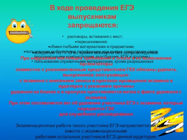 В ходе проведения ЕГЭ выпускникам запрещаются: разговоры, вставания с мест; пересаживания; обмен