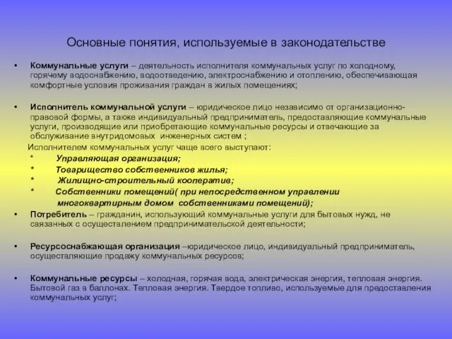 Основные понятия, используемые в законодательстве Коммунальные услуги – деятельность исполнителя коммунальных услуг