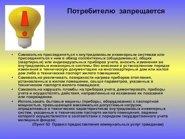 Потребителю запрещается Самовольно присоединяться к внутридомовым инженерным системам или присоединяться к ним