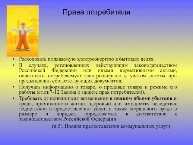 Права потребителя Расходовать подаваемую электроэнергию в бытовых целях. В случаях, установленных действующим