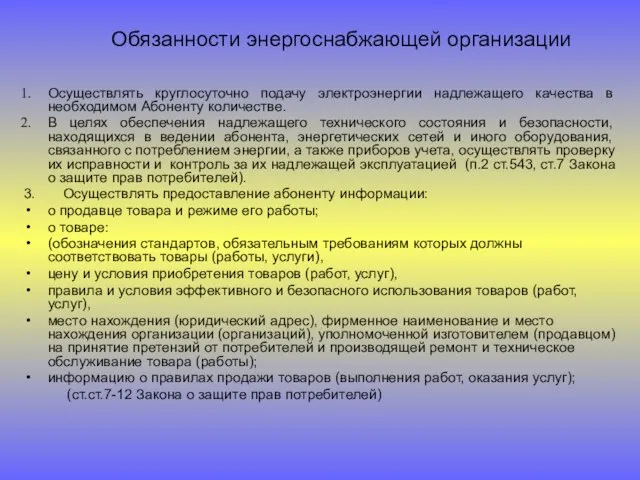 Обязанности энергоснабжающей организации Осуществлять круглосуточно подачу электроэнергии надлежащего качества в необходимом Абоненту