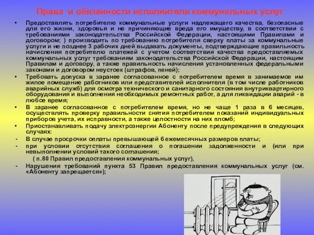 Права и обязанности исполнителя коммунальных услуг Предоставлять потребителю коммунальные услуги надлежащего качества,