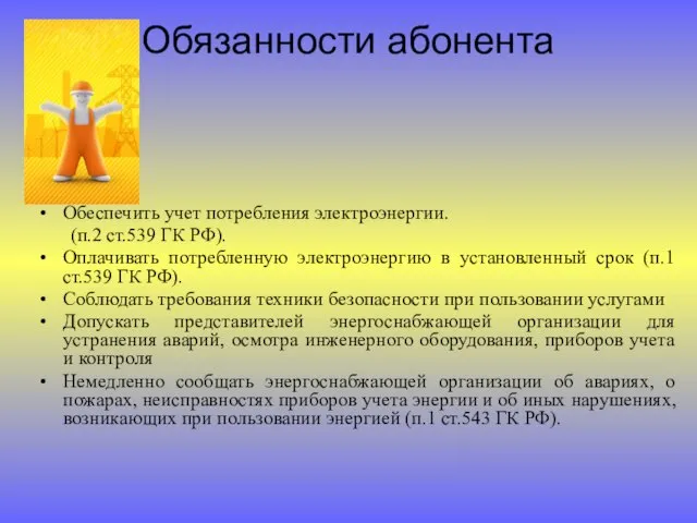 Обязанности абонента Обеспечить учет потребления электроэнергии. (п.2 ст.539 ГК РФ). Оплачивать потребленную