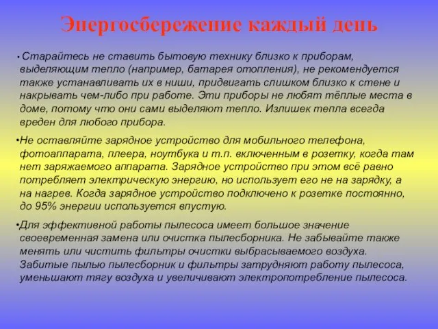 Энергосбережение каждый день Старайтесь не ставить бытовую технику близко к приборам, выделяющим