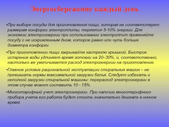 Энергосбережение каждый день При выборе посуды для приготовления пищи, которая не соответствует