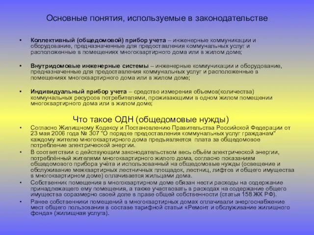 Основные понятия, используемые в законодательстве Коллективный (общедомовой) прибор учета – инженерные коммуникации