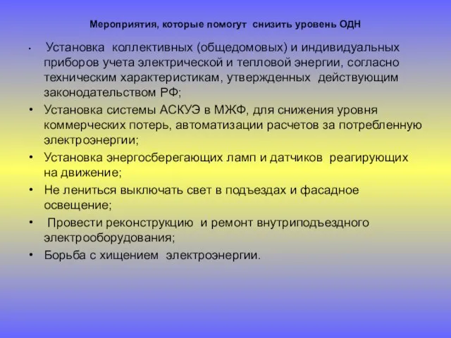 Мероприятия, которые помогут снизить уровень ОДН Установка коллективных (общедомовых) и индивидуальных приборов