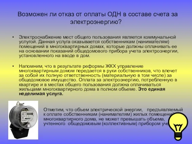 Возможен ли отказ от оплаты ОДН в составе счета за электроэнергию? Электроснабжение