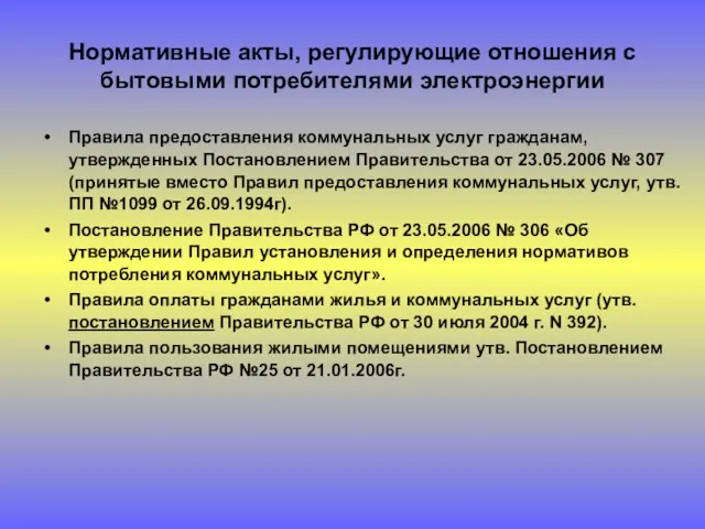 Нормативные акты, регулирующие отношения с бытовыми потребителями электроэнергии Правила предоставления коммунальных услуг