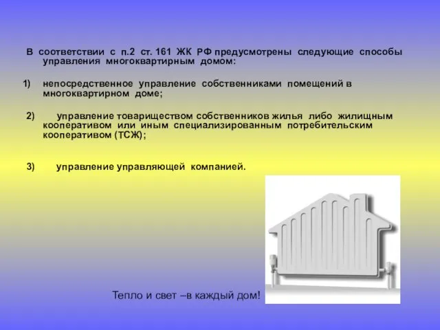 В соответствии с п.2 ст. 161 ЖК РФ предусмотрены следующие способы управления