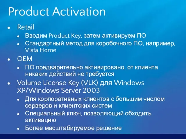 Product Activation Retail Вводим Product Key, затем активируем ПО Стандартный метод для