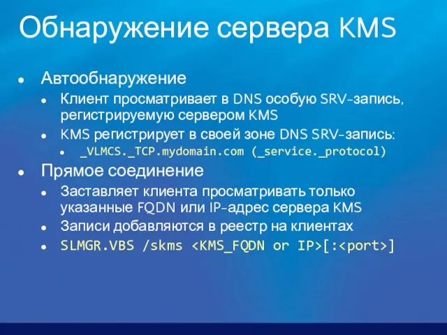 Обнаружение сервера KMS Автообнаружение Клиент просматривает в DNS особую SRV-запись, регистрируемую сервером