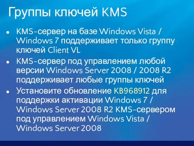 Группы ключей KMS KMS-сервер на базе Windows Vista / Windows 7 поддерживает