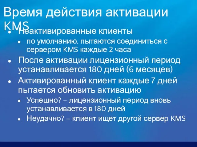 Время действия активации KMS Неактивированные клиенты по умолчанию, пытаются соединиться с сервером