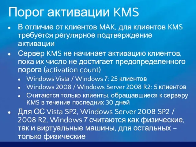 Порог активации KMS В отличие от клиентов MAK, для клиентов KMS требуется