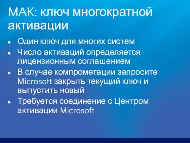 MAK: ключ многократной активации Один ключ для многих систем Число активаций определяется