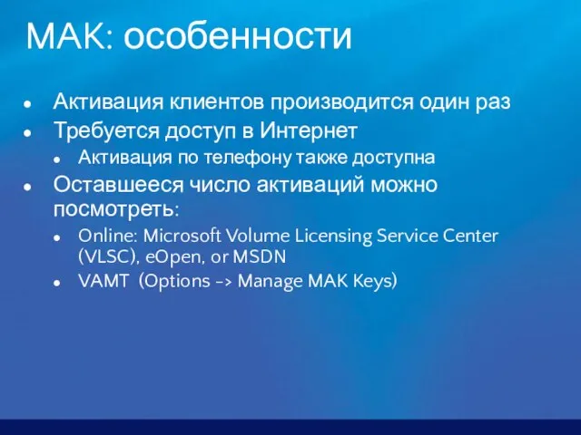 MAK: особенности Активация клиентов производится один раз Требуется доступ в Интернет Активация