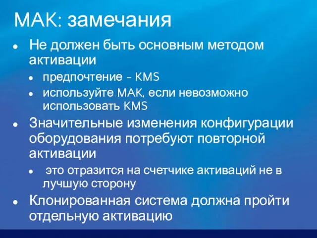 MAK: замечания Не должен быть основным методом активации предпочтение - KMS используйте