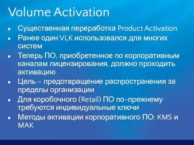 Volume Activation Существенная переработка Product Activation Ранее один VLK использовался для многих