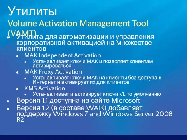 Утилиты Volume Activation Management Tool (VAMT) Утилита для автоматизации и управления корпоративной