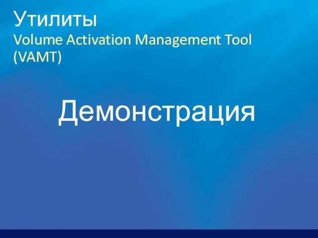 Утилиты Volume Activation Management Tool (VAMT) Демонстрация