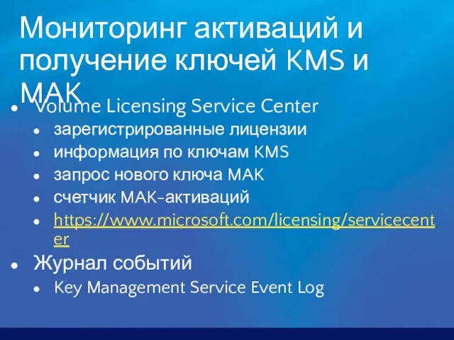 Мониторинг активаций и получение ключей KMS и MAK Volume Licensing Service Center