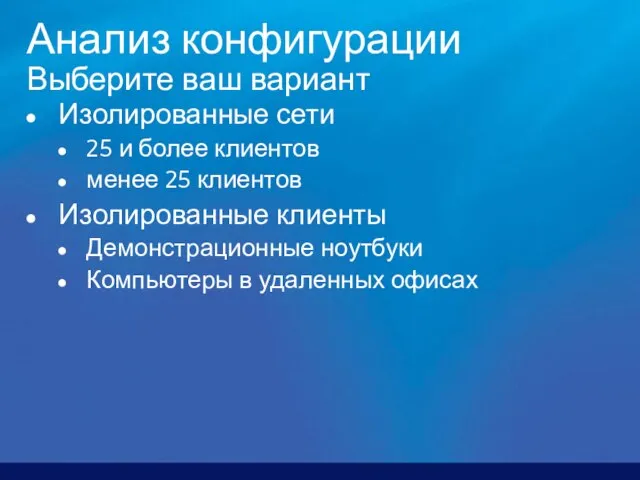 Анализ конфигурации Выберите ваш вариант Изолированные сети 25 и более клиентов менее