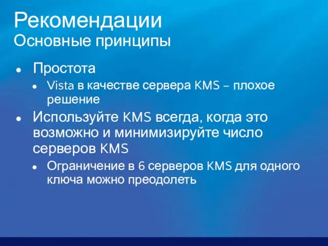 Рекомендации Основные принципы Простота Vista в качестве сервера KMS – плохое решение